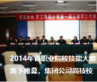 2014年省職業(yè)院校技能大賽落下帷幕，集團(tuán)公司高技校取得不俗成績(jī)