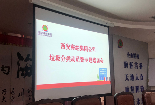 西安海納汽車(chē)服務(wù)有限公司開(kāi)展垃圾分類動(dòng)員暨專題培訓(xùn)會(huì)