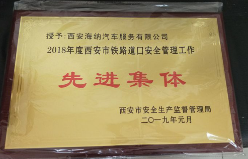 海納超市管理分公司鐵路道口榮獲西安市*“*道口、*集體、*個(gè)人”稱號